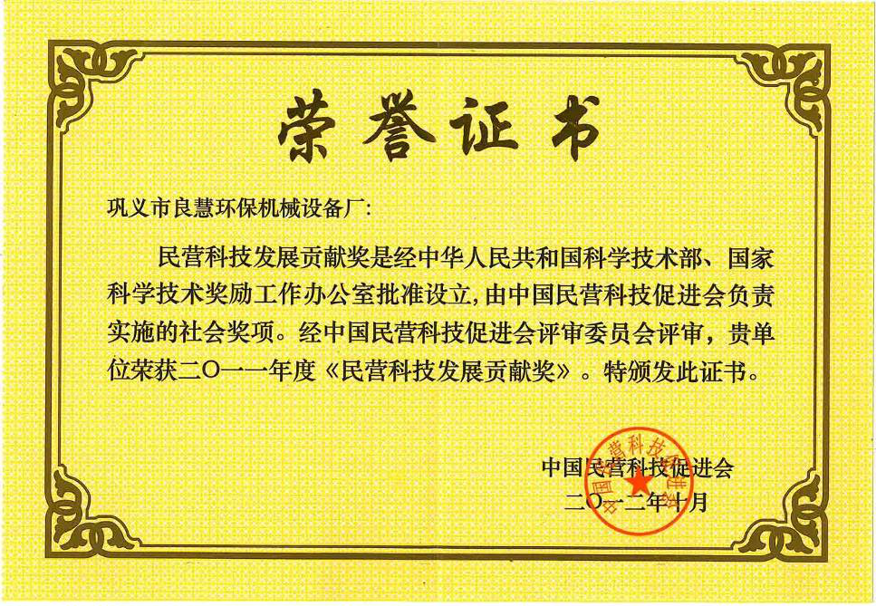 民營科技發(fā)展貢獻企業(yè)